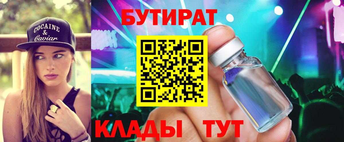 Бутират  Вход с VPN  Воронеж  Бутират BDO 