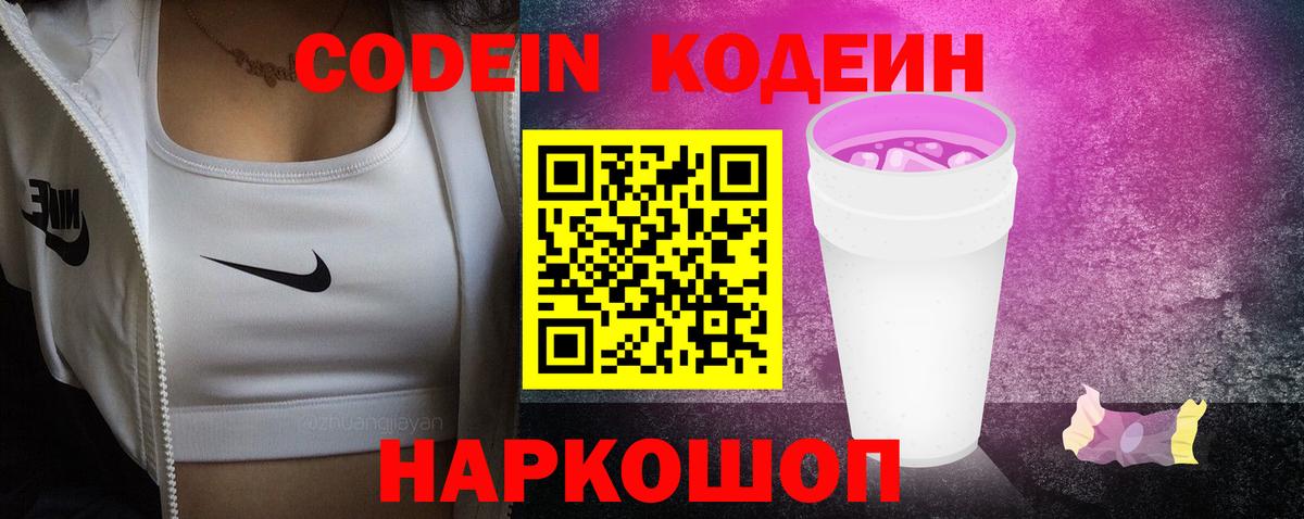 Кодеиновый сироп Lean Purple Drank Воронеж